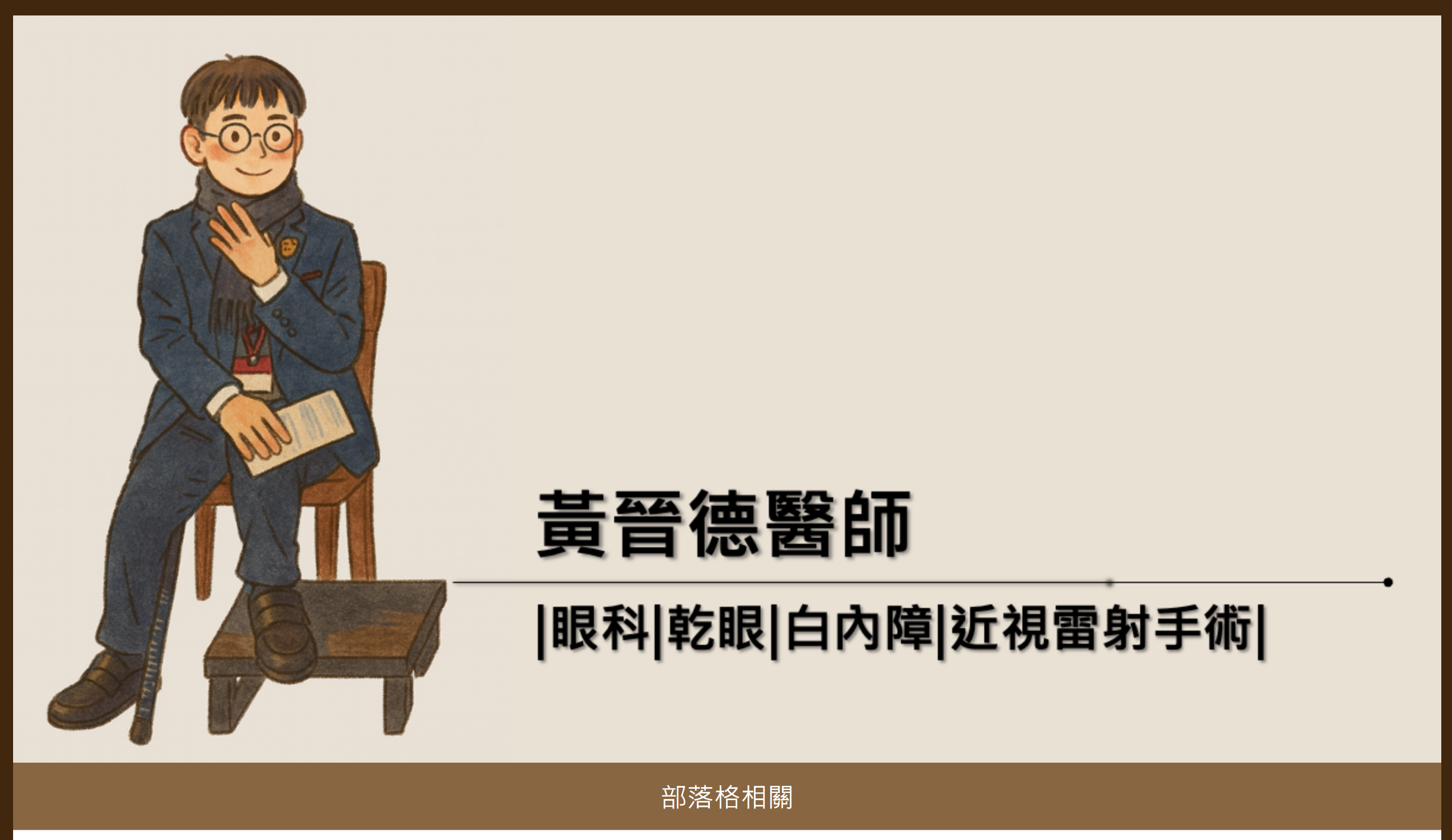 黃晉德醫師作品 1