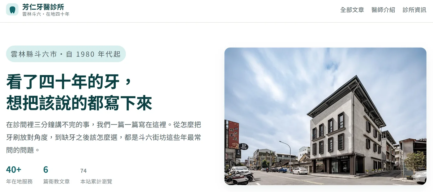 2026 / 8 / 2 最佳 AI 個人網站應用大獎：芳仁牙醫診所