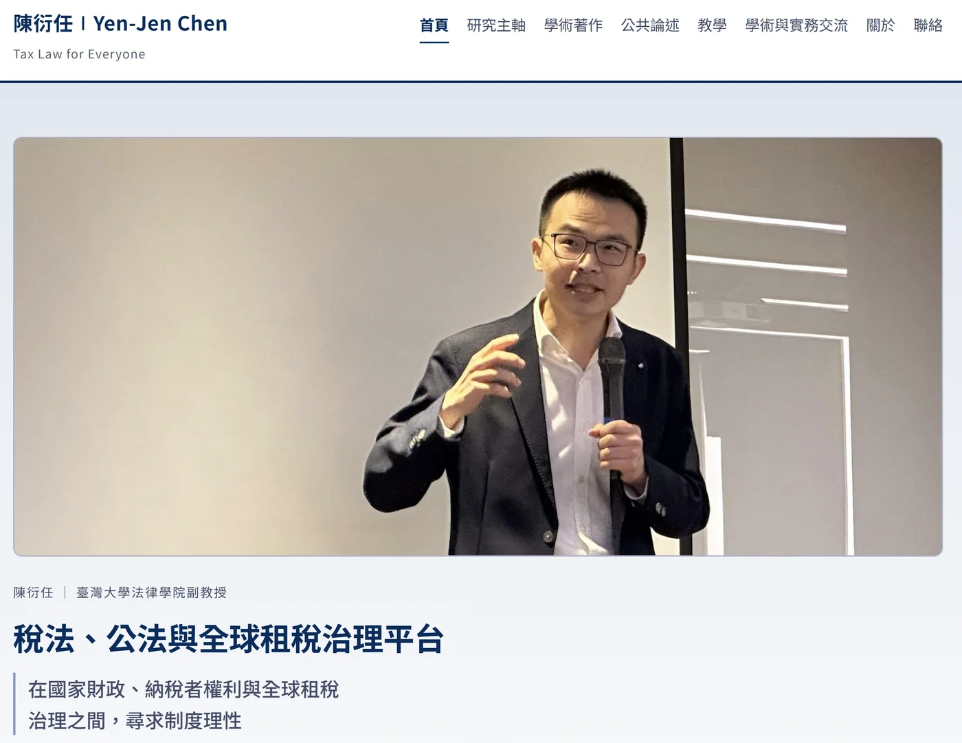 陳衍任老師的個人網站首頁