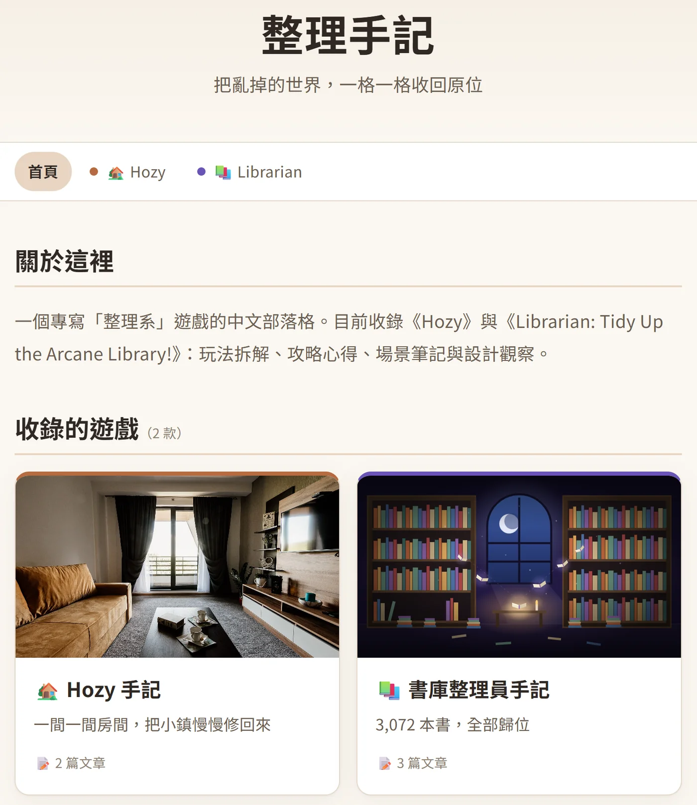 整理手記的網站首頁