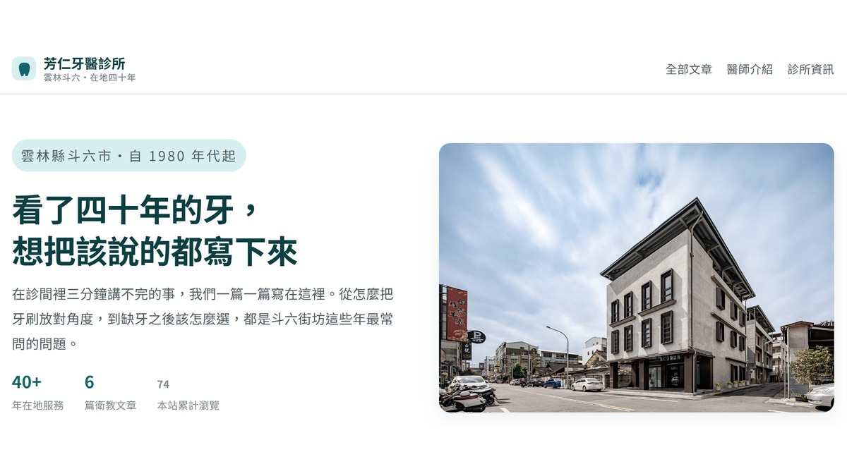芳仁牙醫診所網站首頁