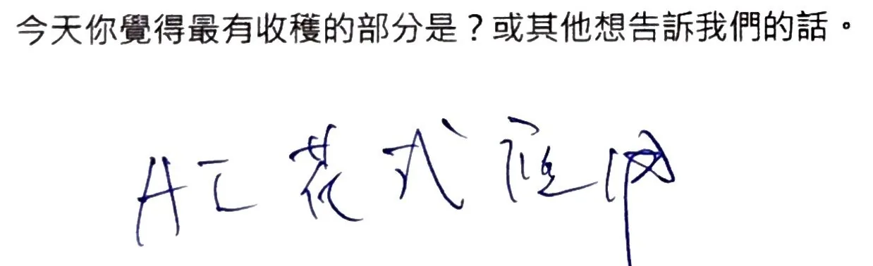手寫回饋 18
