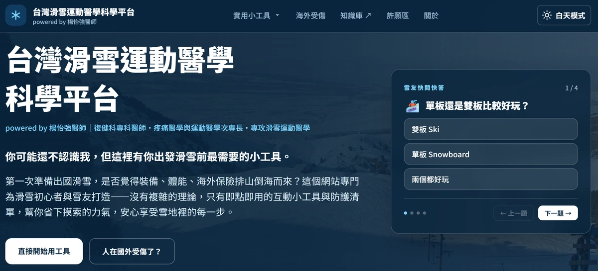 2026 / 9 / 12 最佳 AI 個人網站應用大獎：台灣滑雪運動醫學科學平台