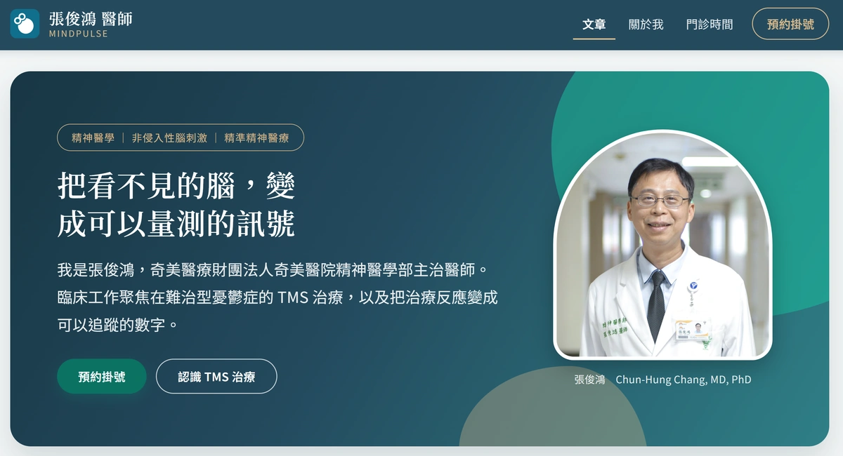 張俊鴻醫師的網站首頁，精神醫學與 TMS 治療