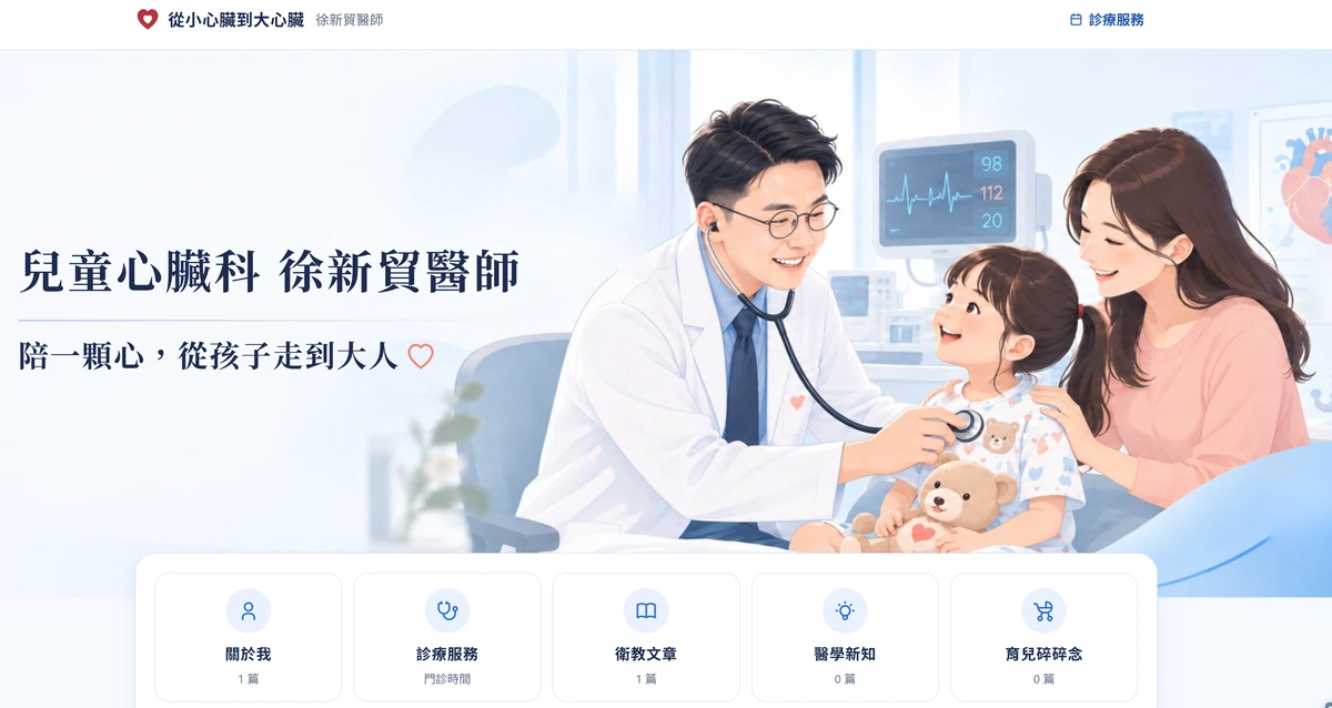 徐新貿醫師的網站首頁，兒童心臟科，AI 插畫
