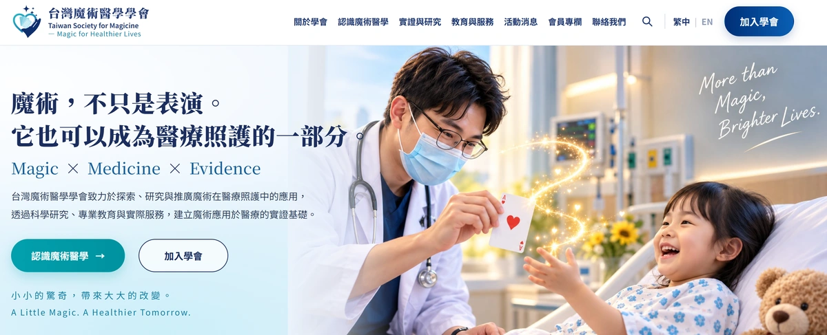 台灣魔術醫學學會網站首頁