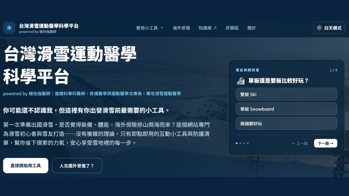 台灣滑雪運動醫學科學平台首頁