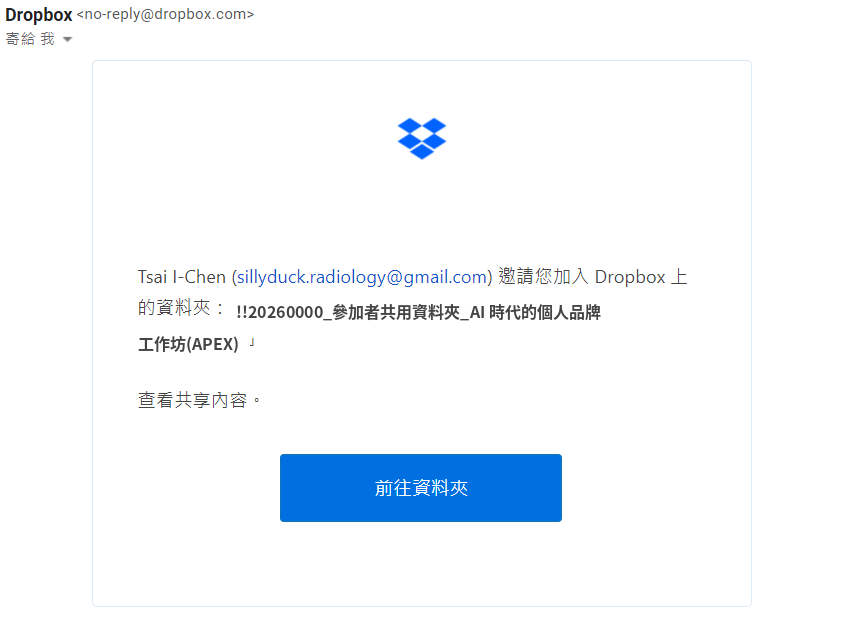 收到參加者共用資料夾邀請通知信