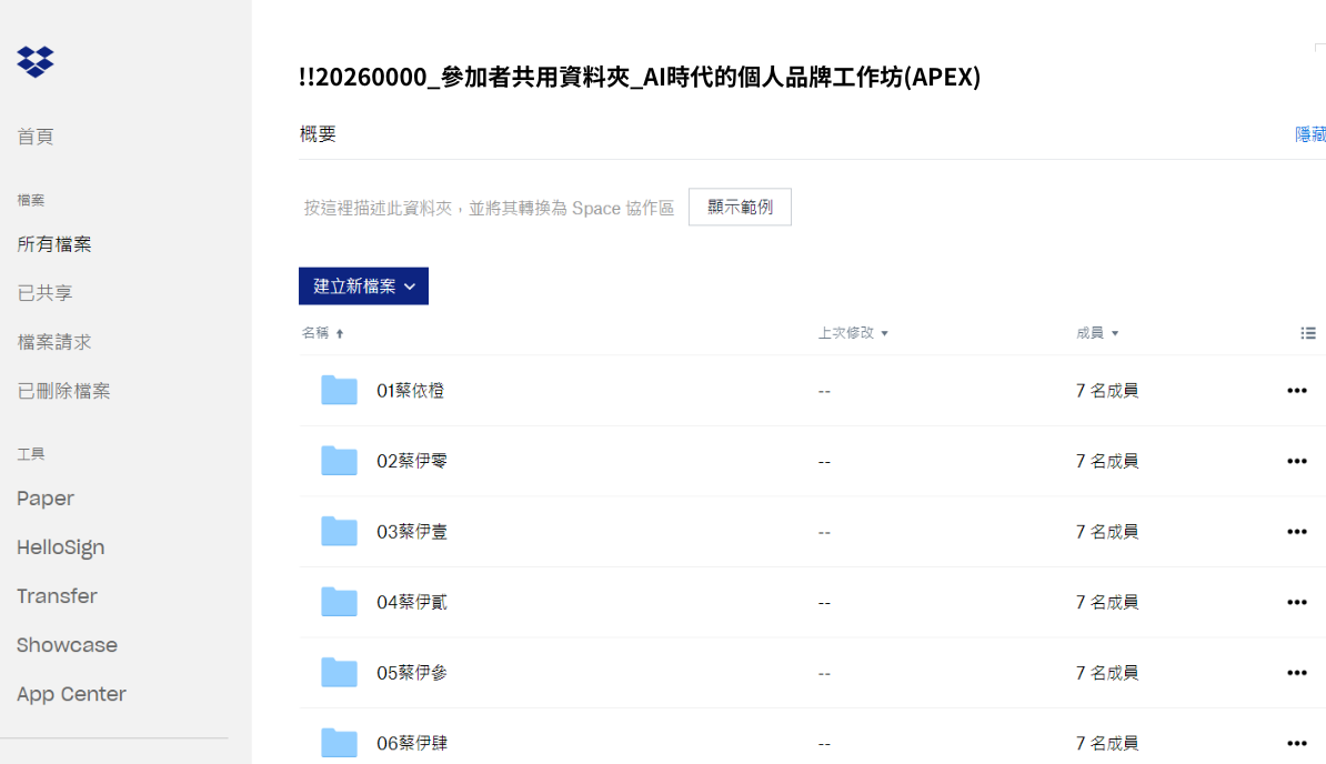看到個人專屬資料夾與其他參加者名字