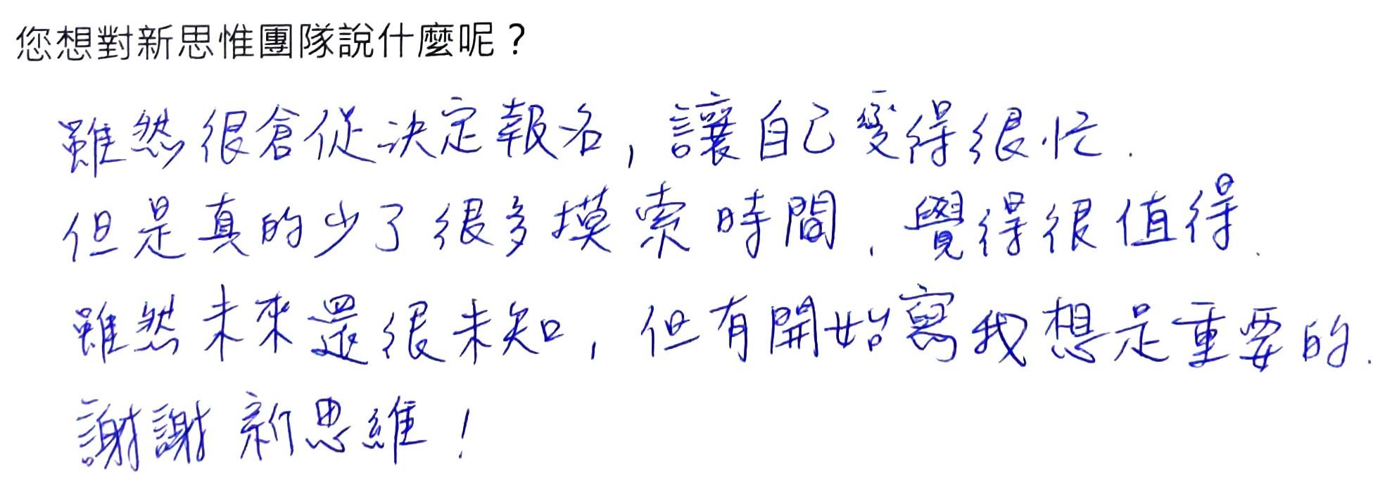 學員手寫心得
