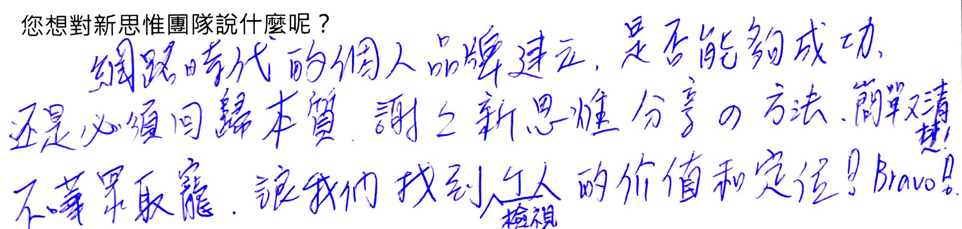 學員手寫心得