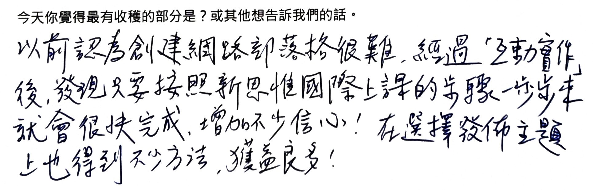 學員手寫心得