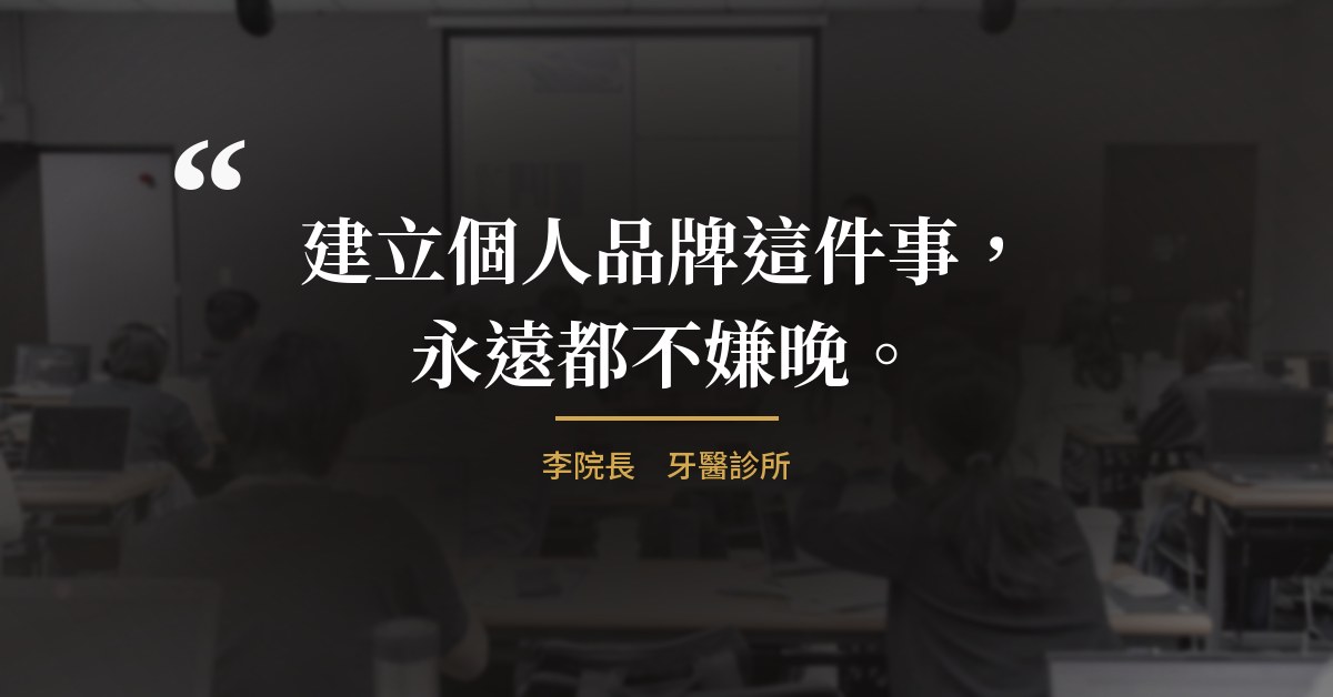 建立個人品牌這件事，永遠都不嫌晚。｜李院長　牙醫診所
